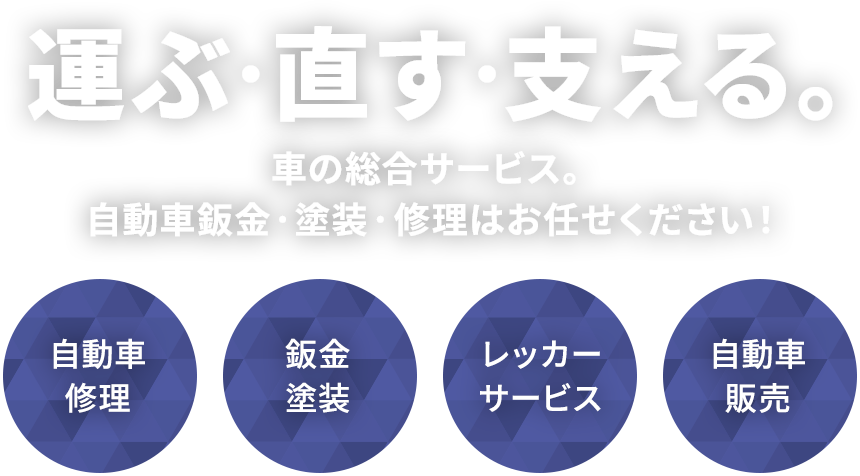 運ぶ・直す・支える。車の総合サービス。自動車鈑金・塗装・修理はお任せください！